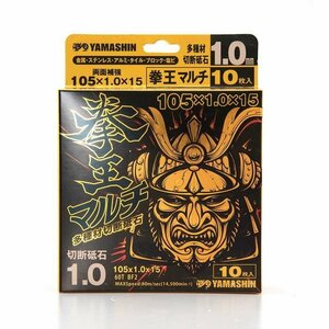 YAMASHIN 山真製鋸 105x1.0mm 多種材料切断砥石 10枚入 拳王マルチ KM-105-1.0-10 708431 新品