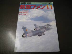 ★航空ファン1987/11　ミラージュ2000　【ゆうメール送料無料】 Z6359