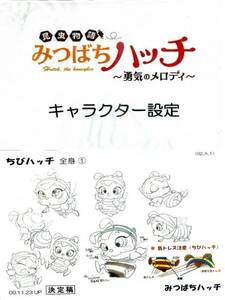 ■昆虫物語 みつばちハッチ 勇気のメロディ■設定資料集 Bセット