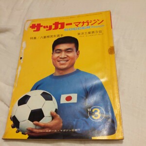 『サッカーマガジン1969年3月八重樫茂生東洋工業アジアチャンピオンズカップ3位』4点送料無料サッカー多数出品ディナモ・キエフ初芝高優勝