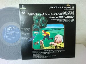 (AA)何点でも同送料 LP/レコード/プロコフィエフ ピーターと狼/COLUMBIA OC7023EV