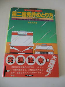 超レア品★タクシー・バス・ハイヤー　第二種免許のとり方　植木貞夫　著　西東社　定価780円
