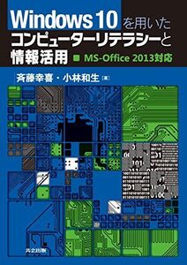 [A12165950]Windows10を用いたコンピューターリテラシーと情報活用: MS-Office2013対応