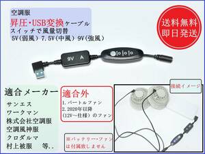 【送料無料/即日発送】 空調服 9V昇圧 USB変換 ケーブル 出力変更スイッチ付 L字コネクター ファン付き作業着 サンエス ワークマン 寅壱 ②