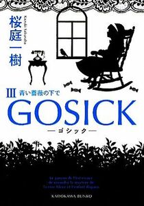 GOSICK(III) 青い薔薇の下で 角川文庫/桜庭一樹【著】