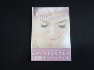 【中古 送料込】『Lymph Style』大澤美樹 著 日本ボディスタイリスト協会 平成21年1月15日 初版発行 ◆N9-286