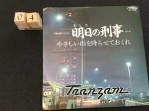 ym18★EPレコード★見本盤★　やさしい雨をふらせておくれ　『明日の刑事』テーマ曲　トランザム　SV6596　サイレントビーチ