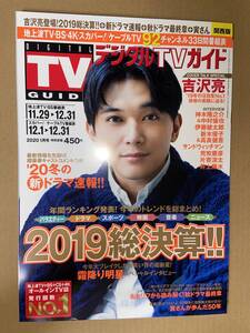 デジタルTVガイド　関西版　2020年月1号　表紙　吉沢亮　INTERVIEW　神木隆之介　中村倫也　伊藤健太郎　新木優子　高良健吾