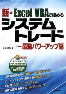 新・Excel VBAで極めるシステムトレード 最強パワーアップ編/井領邦弘【著】