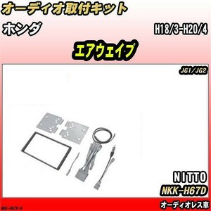 オーディオ取付キット ホンダ エアウェイブ H18/3-H20/4 JG1/JG2 オーディオレス車