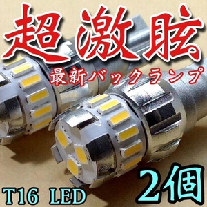 最新 高性能 T16 T10 LED 激眩バックランプ ホワイト 2個セット 車検対応