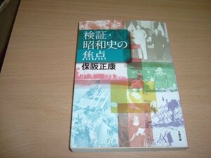 保坂正康　『検証・昭和史の焦点』　文庫