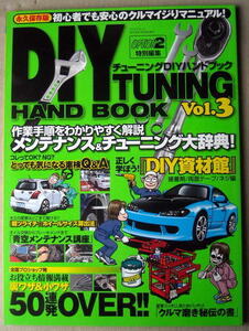 車 チューニングDIYハンドブック Vol.3 メンテナンス＆チューニング大辞典