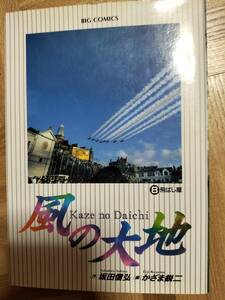 風の大地　８巻　中古本　坂田信弘　かざま鋭二　ジャンク品