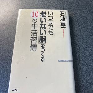 いつまでも「老いない脳」をつくる１０の生活習慣 （ＷＡＣ　ＢＵＮＫＯ　Ｂ－０７８） 石浦章一／著