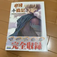 帝国千戦記 公式ビジュアルファンブック　当時のアンケートハガキ付き