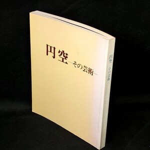 [送料無料]　円空とその芸術　特別展作品図録　昭和54年　古本