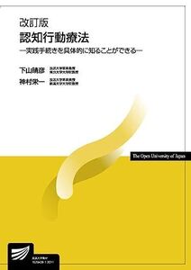 [A11515460]認知行動療法〔改訂版〕-実践手続きを具体的に知ることができる- (放送大学教材)