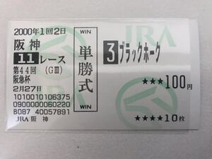 ブラックホーク 2000年阪急杯 現地的中単勝馬券