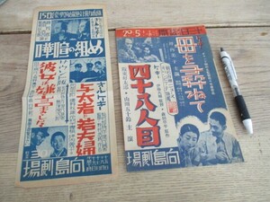 昭和初期　墨田区向島劇場　邦画公開チラシ2種　坪内美子主演母を尋ねて　裏絵入男女衛生器具広告入　O649