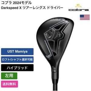 ★新品★送料無料★ コブラ Cobra ウィメンズ Darkspeed ハイブリッド 左用 UST Mamiya