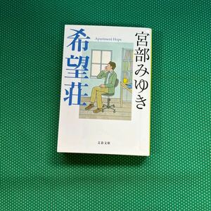 希望荘 （文春文庫　み１７－１４） 宮部みゆき／著