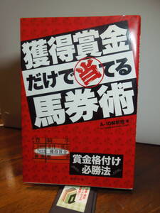 送料込み・即決★A１０-解析班著　獲得賞金だけで当てる馬券術　賞金格付け必勝法　★東邦出版