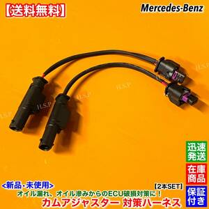 【送料無料】ベンツ カムアジャスター【新品 対策 ハーネス 2本SET】日本製 オイル 漏れ 滲み ECU 故障 X253 W246 カムシャフト センサー