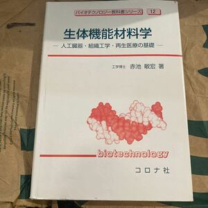 生体機能材料学　人工臓器・組織工学・再生医療の基礎 （バイオテクノロジー教科書シリーズ　１２） 赤池敏宏／著