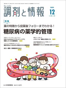 [A12350411]調剤と情報 2020年12月号 [雑誌] (特集:薬の特徴から投薬後フォローまでわかる! 糖尿病の薬学的管理)