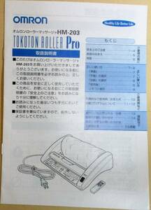 No1504　取扱説明書のみ出品　OMRON ローラーマッサージャ　HNM-203