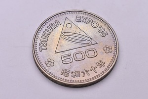 つくば国際科学技術博覧会記念500円白銅貨 ★ つくばEXPO記念500円白銅貨 ★ TSUKUBA EXPO ’85 ★ 500円硬貨 ★ 記念硬貨 ★ 昭和60年 ★5