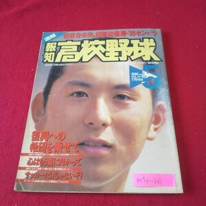 M7f-361 報知高校野球 1995年5月号 No.3 vol.91 観音寺中央が初出場で初優勝 ドラマチックな主役たち たった2人の入場行進