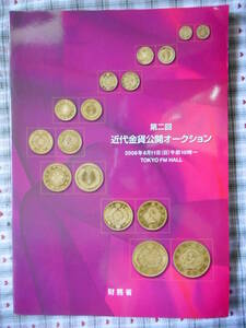 移・149820・本－７５８古銭 古書書籍 第2回近代金貨公開オークション 財務省