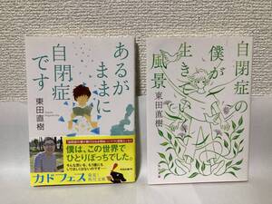 送料無料　『あるがままに自閉症です』『自閉症の僕が生きていく風景』２冊セット【東田直樹　角川文庫】