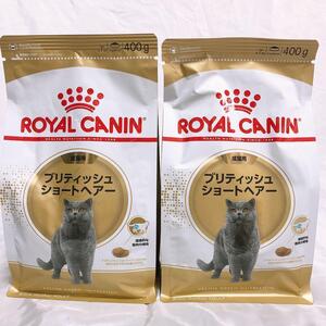 ロイヤルカナン ブリティッシュ　 400g2袋 ドライフード　キャットフード　猫