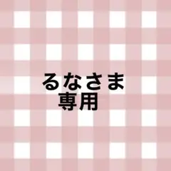 るなさま