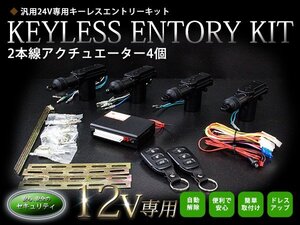 『TYPE03_1』 2本線アクチュエーター付 4ドア用 キーレスエントリー キット 12V ドアロックモーター アンサーバック