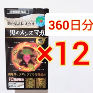 明治薬品 黒のメンズマカ150粒×12箱 マカ マムシ エゾウコギ スッポン 亜鉛　ガラナ 黒マカ サプリメント　サプリ　