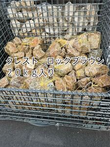 【クラッシュロック ブラウン】　お引き取りのみ ＊御影石・大理石・タイル・砂利・石・石材・庭石・ロックガーデンなど＊