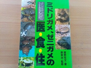 即決 イシガメ・クサガメ・ウンキュウ・ミシシッピアカミミガメの飼い方 保存版 菅野宏文 ・亀 屋内飼育 屋外飼育 繁殖 病気・レプタイルズ