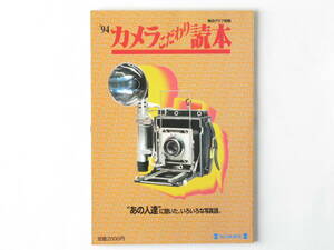 ’94カメラこだわり読本 “あの人達”に聞いた、いろいろな写真話 毎日新聞社 初公開、これがニコンF4の試作機 設計者たちの、ひそかな試み