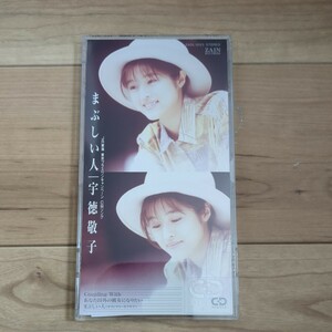 まぶしい人/宇徳敬子、 葉山たけし　CD