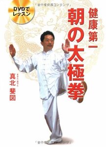 【中古】健康第一朝の太極拳 DVD付