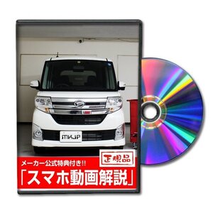 タント カスタム LA600S メンテナンスDVD [メーカー公式][ゆうメール送料無料]オイル メーター シフトノブ カーマット