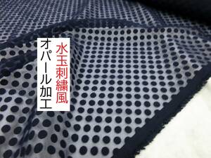 ★最終★2.6ｍ★水玉★刺繍風オパール加工★濃紺★00520★現品1点限り★生地★布★新品★同梱サービス★条件付き送料無料/半額★