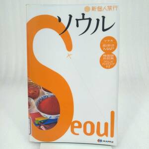 249 ★【レア中古】 新個人旅行 ソウル 付録MAP付き 昭文社 MAPPLE★