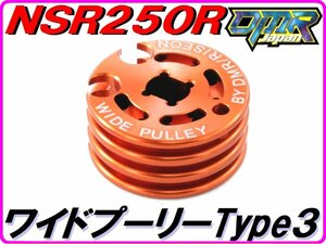 [超軽量！] ワイドプーリー Type３ オレンジ NSR250R MC21 MC28 MC18 スペシャルRCバルブプーリーWide pulley