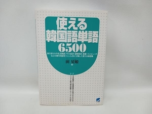 使える韓国語単語6500 田星姫