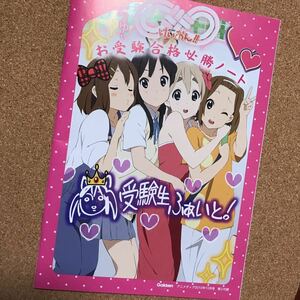 【送料無料】 お受験合格 必勝ノート けいおん! K-ON! 平沢 唯 秋山 澪 田井中 律 琴吹 紬 中野 梓 放課後ティータイム HTT 京アニ